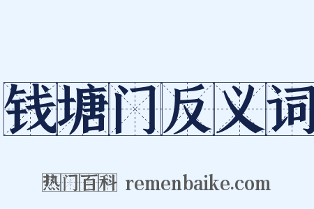 钱塘门反义词是什么意思的图片